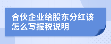 合伙企業(yè)給股東分紅該怎么寫報(bào)稅說(shuō)明