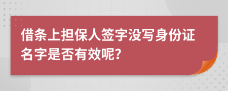 借條上擔(dān)保人簽字沒(méi)寫身份證名字是否有效呢？