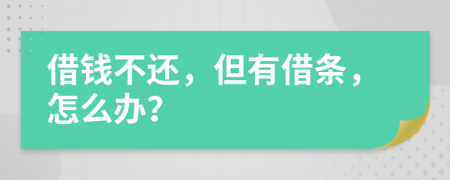 借錢不還，但有借條，怎么辦？