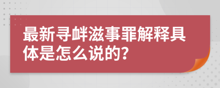 最新尋釁滋事罪解釋具體是怎么說的？