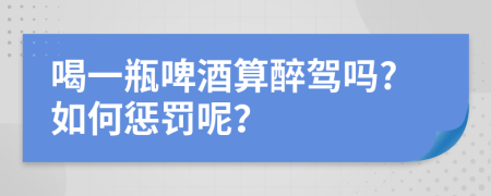喝一瓶啤酒算醉駕嗎?如何懲罰呢？