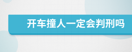 開車撞人一定會(huì)判刑嗎