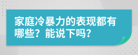 家庭冷暴力的表現(xiàn)都有哪些？能說下嗎？