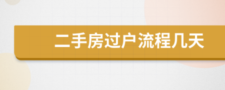 二手房過戶流程幾天