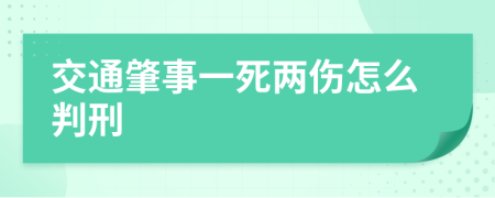 交通肇事一死兩傷怎么判刑
