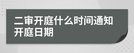 二審開庭什么時間通知開庭日期