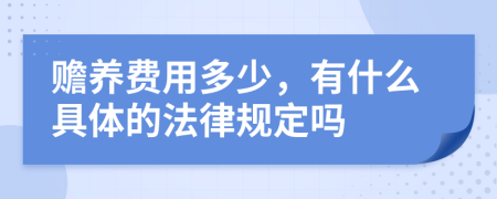 贍養(yǎng)費(fèi)用多少,有什么具體的法律規(guī)定嗎