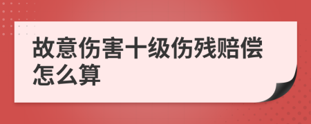 故意傷害十級(jí)傷殘賠償怎么算