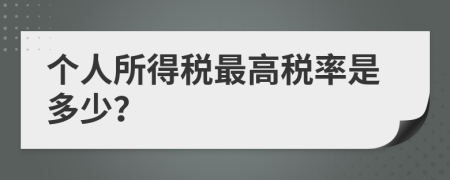 個(gè)人所得稅最高稅率是多少？