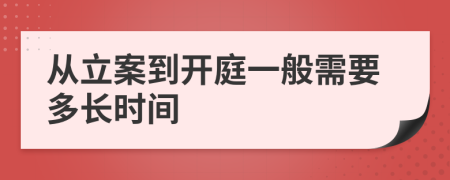 從立案到開庭一般需要多長(zhǎng)時(shí)間