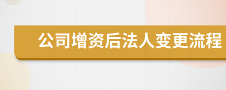 公司增資后法人變更流程
