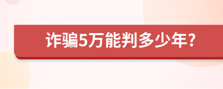 詐騙5萬能判多少年?