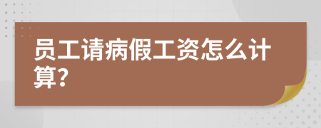 員工請病假工資怎么計算？
