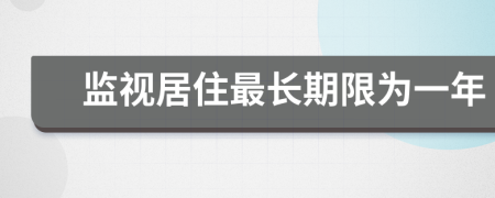 監視居住最長(cháng)期限為一年