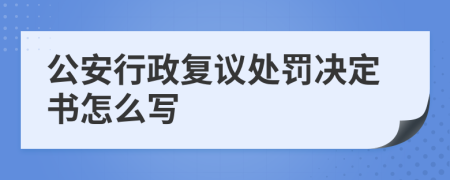 公安行政復(fù)議處罰決定書怎么寫