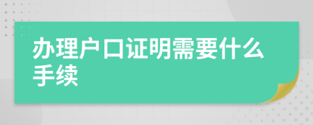 辦理戶口證明需要什么手續(xù)