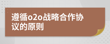 遵循o2o戰(zhàn)略合作協(xié)議的原則