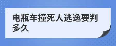 電瓶車撞死人逃逸要判多久