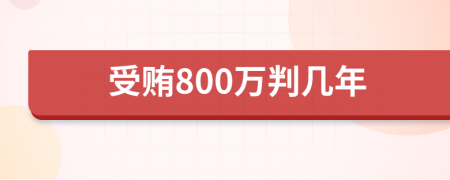 受賄800萬判幾年