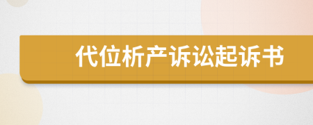 代位析產(chǎn)訴訟起訴書