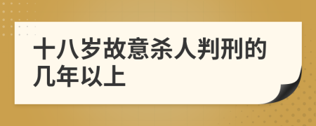 十八歲故意殺人判刑的幾年以上