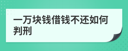 一萬塊錢借錢不還如何判刑