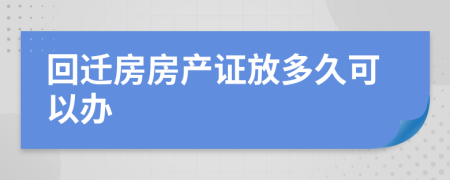 回遷房房產(chǎn)證放多久可以辦
