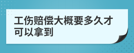 工傷賠償大概要多久才可以拿到