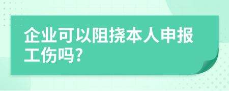 企業(yè)可以阻撓本人申報(bào)工傷嗎?