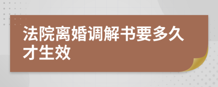 法院離婚調解書要多久才生效