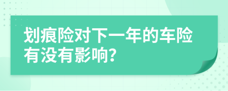 劃痕險(xiǎn)對(duì)下一年的車險(xiǎn)有沒有影響？