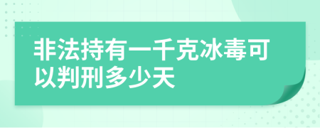非法持有一千克冰毒可以判刑多少天