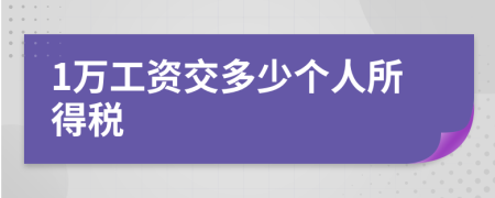 1萬工資交多少個人所得稅