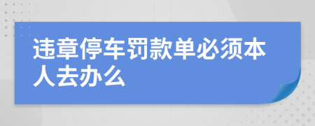 違章停車罰款單必須本人去辦么