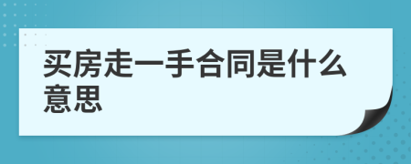 買房走一手合同是什么意思