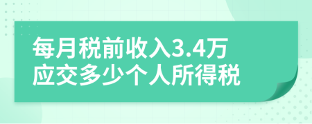 每月稅前收入3.4萬應(yīng)交多少個人所得稅