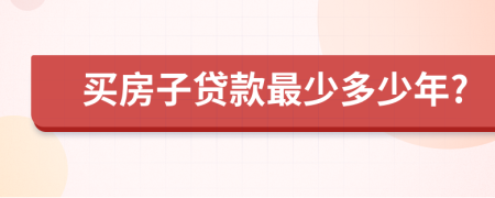 買房子貸款最少多少年?