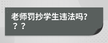 老師罰抄學(xué)生違法嗎？？？