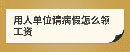 用人單位請(qǐng)病假怎么領(lǐng)工資
