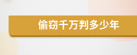 偷竊千萬判多少年