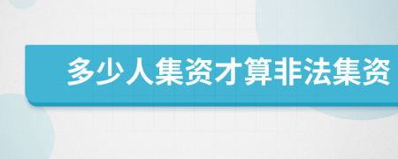 多少人集資才算非法集資