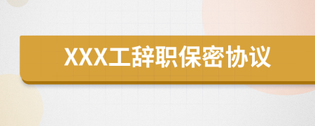 XXX工辭職保密協(xié)議