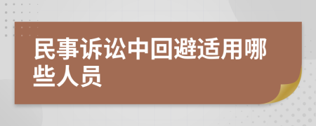 民事訴訟中回避適用哪些人員