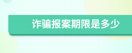 詐騙報(bào)案期限是多少