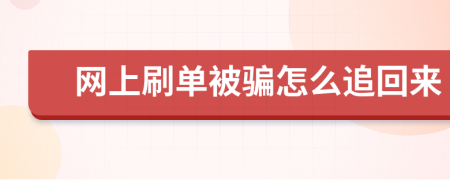 網(wǎng)上刷單被騙怎么追回來