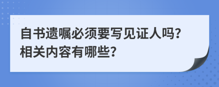 自書遺囑必須要寫見證人嗎？相關(guān)內(nèi)容有哪些？