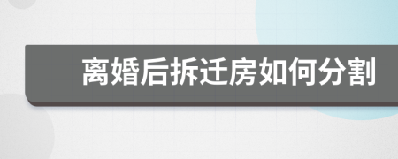 離婚后拆遷房如何分割