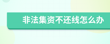 非法集資不還線怎么辦
