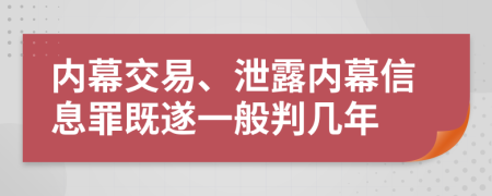 內(nèi)幕交易、泄露內(nèi)幕信息罪既遂一般判幾年
