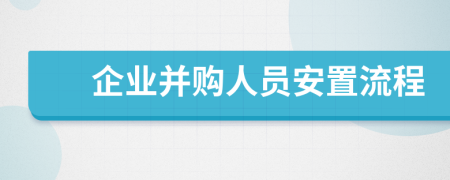 企業(yè)并購人員安置流程